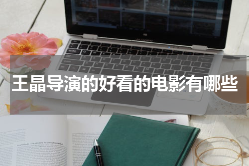 王晶导演的好看的电影有哪些
