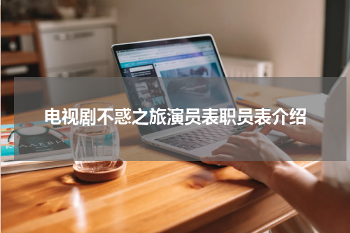 电视剧不惑之旅演员表职员表介绍