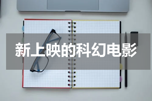 新上映的科幻电影