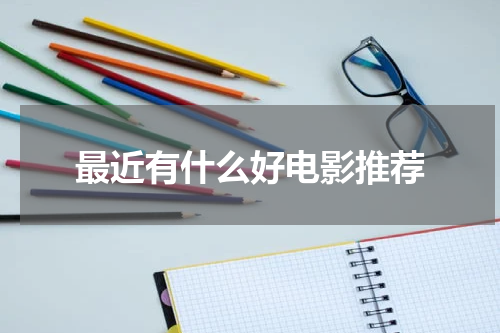 最近有什么好电影推荐
