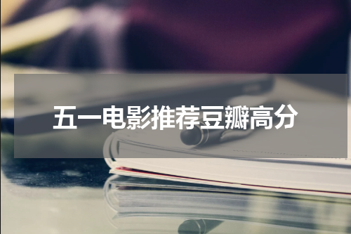 五一电影推荐豆瓣高分