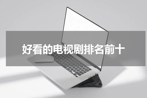 好看的电视剧排名前十