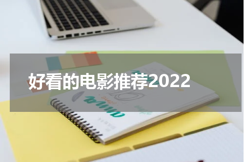 好看的电影推荐2022