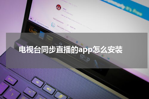 电视台同步直播的app怎么安装