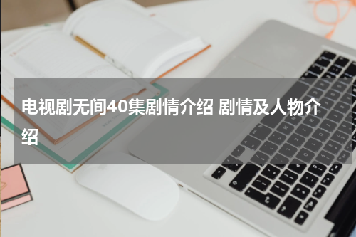 电视剧无间40集剧情介绍 剧情及人物介绍
