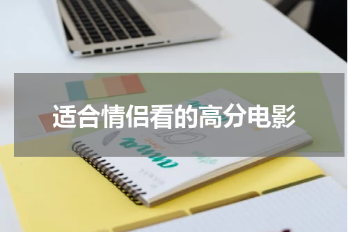 适合情侣看的高分电影