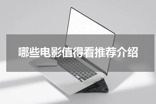 哪些电影值得看推荐介绍