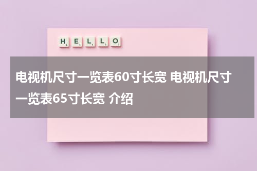 电视机尺寸一览表60寸长宽 电视机尺寸一览表65寸长宽 介绍