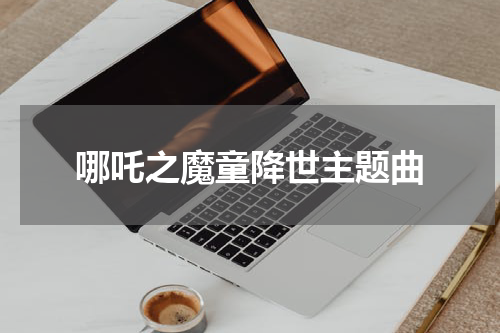 哪吒之魔童降世主题曲