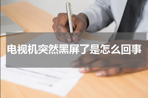 电视机突然黑屏了是怎么回事
