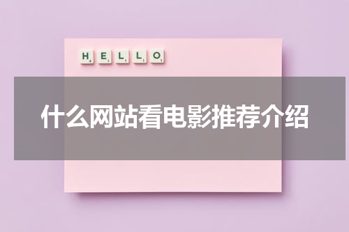 什么网站看电影推荐介绍