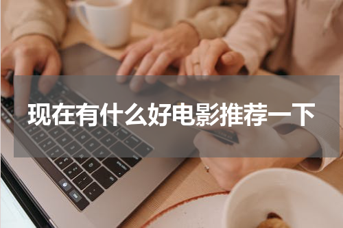 现在有什么好电影推荐一下