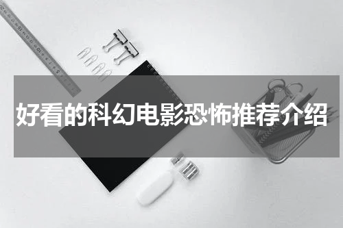 好看的科幻电影恐怖推荐介绍