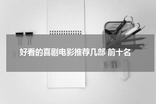 好看的喜剧电影推荐几部 前十名