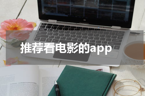 推荐看电影的app