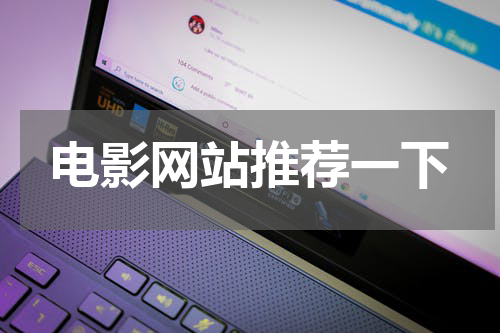 电影网站推荐一下