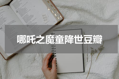 哪吒之魔童降世豆瓣