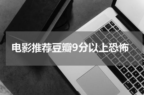 电影推荐豆瓣9分以上恐怖