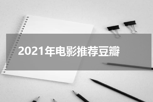2021年电影推荐豆瓣