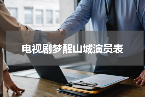 电视剧梦醒山城演员表