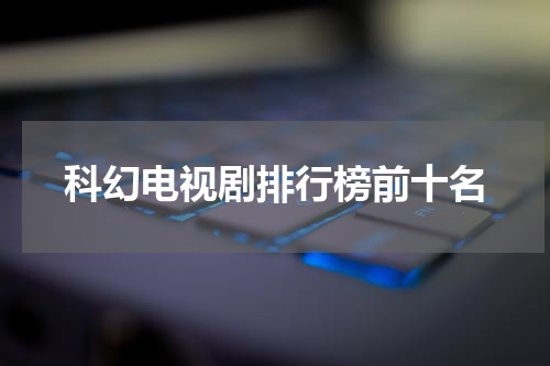 科幻电视剧排行榜前十名