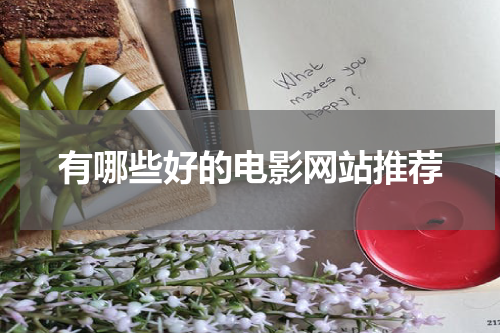 有哪些好的电影网站推荐