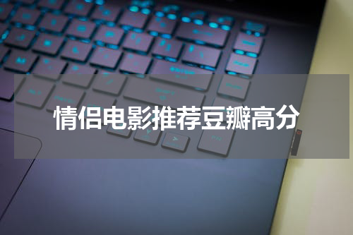 情侣电影推荐豆瓣高分