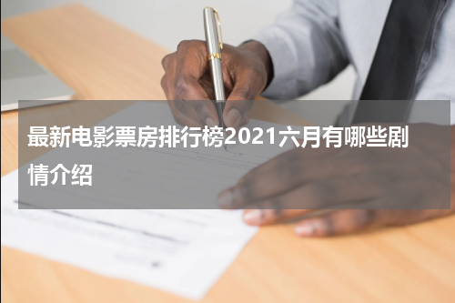 最新电影票房排行榜2021六月有哪些剧情介绍