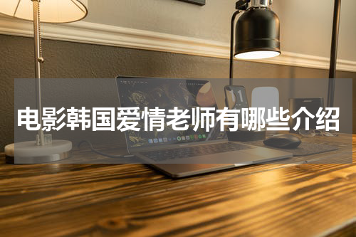 电影韩国爱情老师有哪些介绍