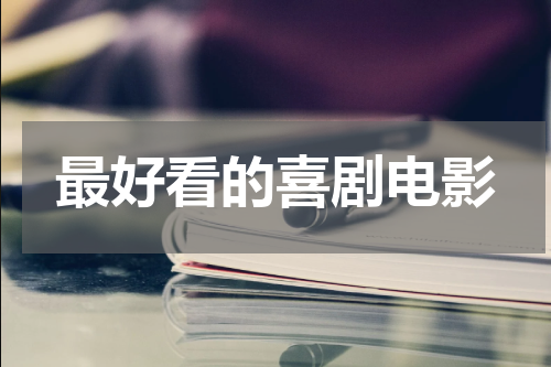 最好看的喜剧电影