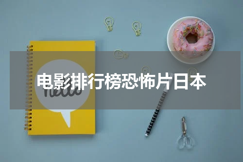 电影排行榜恐怖片日本