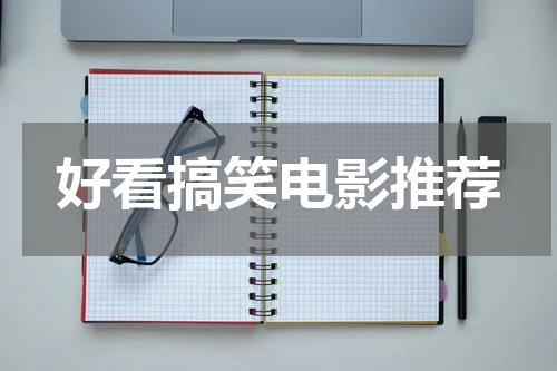 好看搞笑电影推荐