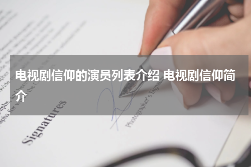 电视剧信仰的演员列表介绍 电视剧信仰简介
