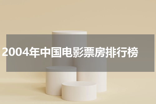 2004年中国电影票房排行榜