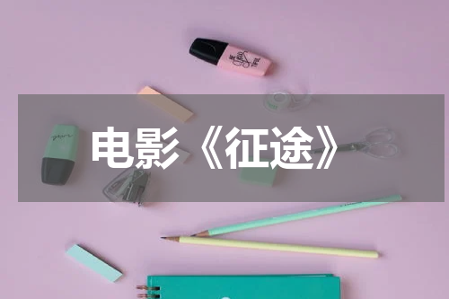 电影《征途》