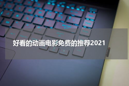 好看的动画电影免费的推荐2021