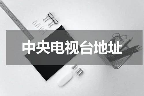 中央电视台地址
