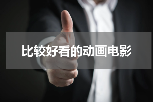 比较好看的动画电影