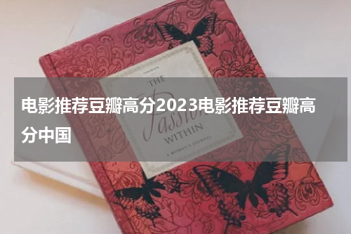 电影推荐豆瓣高分2023电影推荐豆瓣高分中国