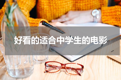 好看的适合中学生的电影