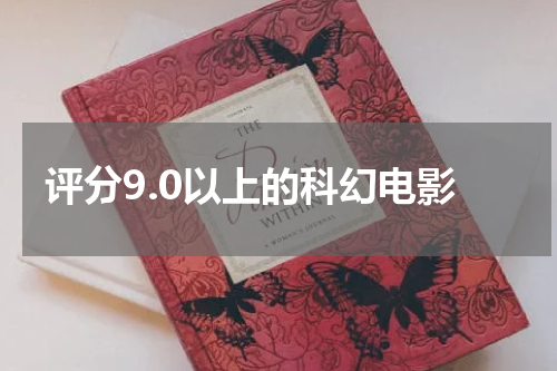 评分9.0以上的科幻电影