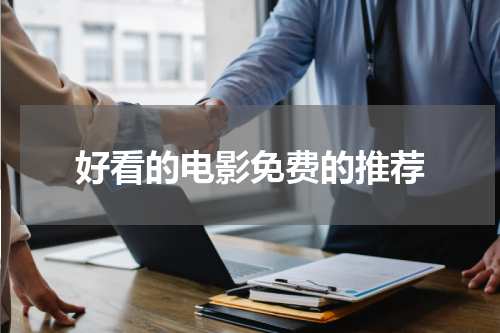 好看的电影免费的推荐