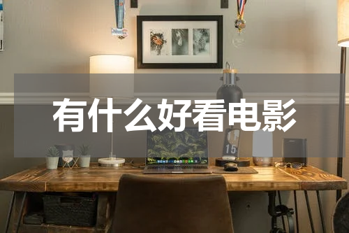 有什么好看电影