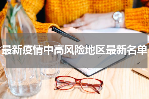 最新疫情中高风险地区最新名单
