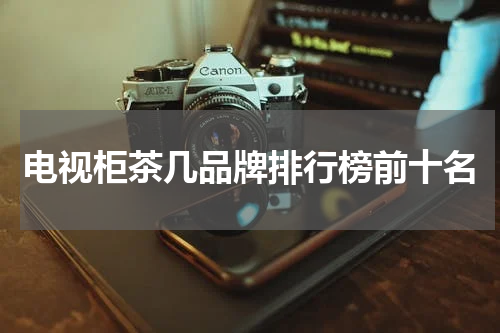 电视柜茶几品牌排行榜前十名