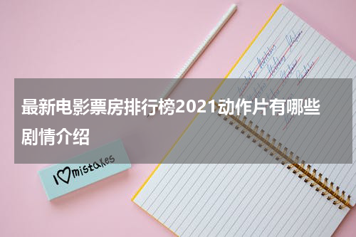 最新电影票房排行榜2021动作片有哪些剧情介绍