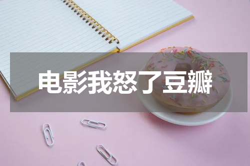 电影我怒了豆瓣