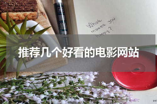 推荐几个好看的电影网站