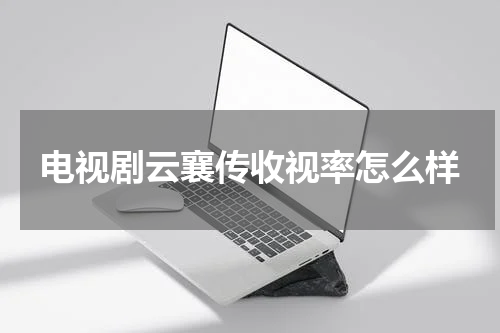电视剧云襄传收视率怎么样