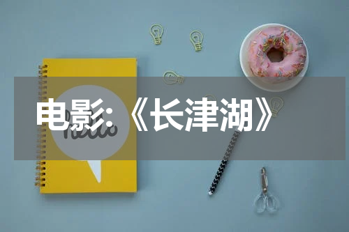 电影:《长津湖》